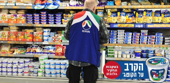 קוטג' סופרמרקט / צלם: תמר מצפי